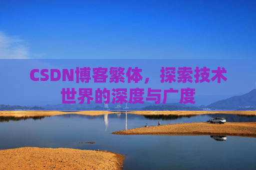 CSDN博客繁体，探索技术世界的深度与广度