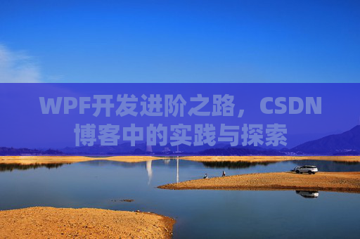 WPF开发进阶之路,CSDN博客中的实践与探索